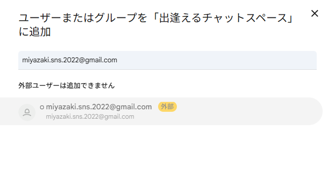 地方デジタルリスキリング_外部ユーザー追加エラーの画面