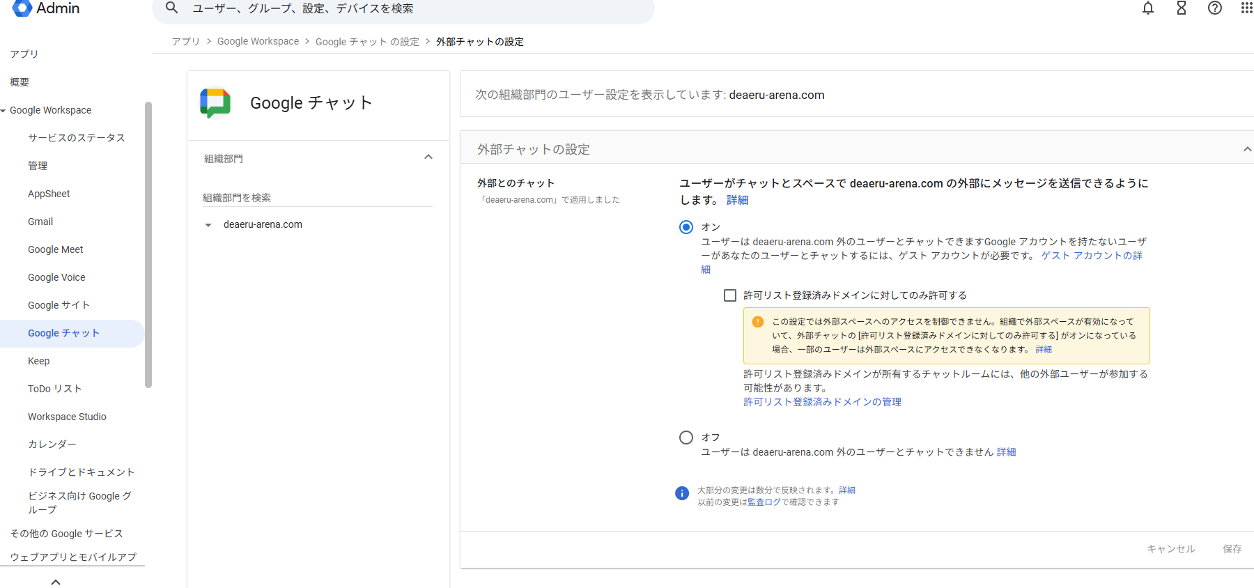地方デジタルリスキリング_Googleチャット外部ユーザー設定画面