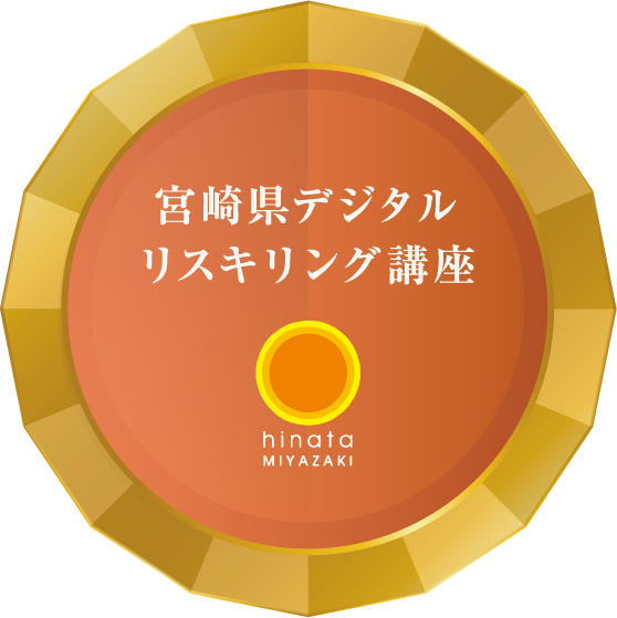 宮崎県デジタルリスキリング講座